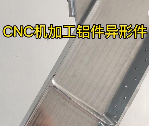 磐石CNC机加工铝件异形件如何抛光清洗去刀纹